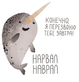 😐 КОНЕЧНО, Я ПЕРЕЗВОНЮ ТЕБЕ ЗАВТРА!
НАРВАЛ НАВРАЛ нарвал, животное, милый, мультфильм telegram sticker