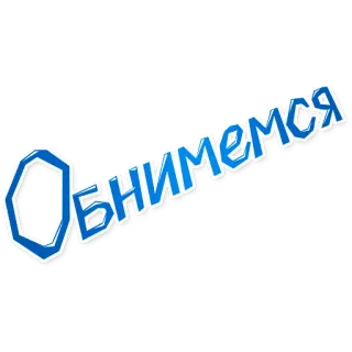 💛 Обнимемся объятия, русский, текст, милый, мультфильм telegram sticker