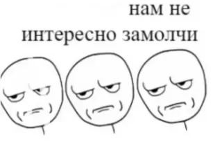 😠 нам не интересно замолчи มีม, rage face, หงุดหงิด, รัสเซีย, มีมอินเทอร์เน็ต telegram sticker