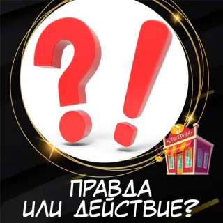 Правда или действие? @stickernayaa telegram stickers