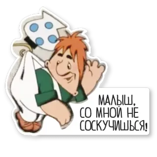 😆 МАЛЫШ, СО МНОЙ НЕ СОСКУЧИШЬСЯ! whatsapp sticker
