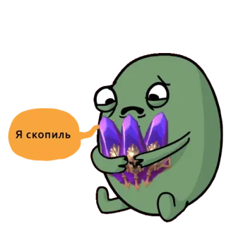 🟣 Я скопил telegram sticker