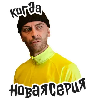 🫠 когда НОВАЯ СЕРИЯ homme, inquiet, russe, série, télé telegram sticker