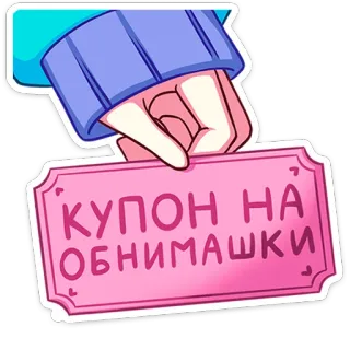 🤗 КУПОН НА ОБНИМАШКИ 쿠폰, 포옹, 핑크, 카와이 telegram sticker