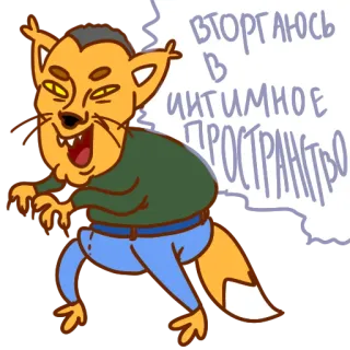 🤪 ВТОРГАЮСЬ В ИНТИМНОЕ ПРОСТРАНСТВО 여우, 만화, 동물, 러시아, 유머, 소름 telegram sticker