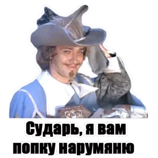 😁 Сударь, я вам попку нарумяню telegram sticker