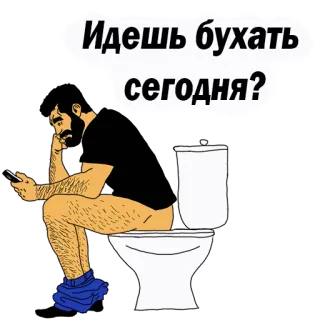 😍 Идешь бухать сегодня? man, toilet, zittend, telefoon, drinken telegram sticker