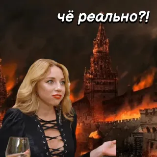 😮 чё реально?! femme, feu, bâtiment, russe telegram sticker