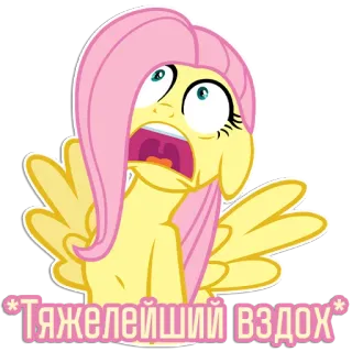 😩 Fluttershy My Little Pony Тяжелейший вздох cartoon, sticker, fluttershy, my little pony, russian, text, meme, pony telegram sticker
