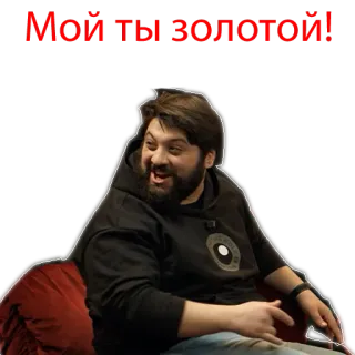 😘 Мой ты золотой! man, portrait, russian, text, person, expression telegram sticker