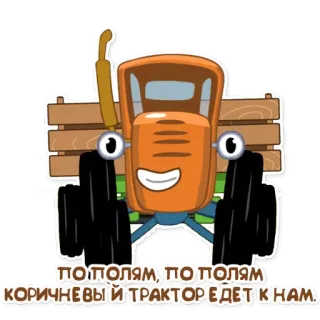 🚌 ПО ПОЛЯМ, ПО ПОЛЯМ КОРИЧНЕВЫЙ ТРАКТОР ЕДЕТ К НАМ รถแทรกเตอร์, การ์ตูน, ทุ่งนา, ยานพาหนะ telegram sticker