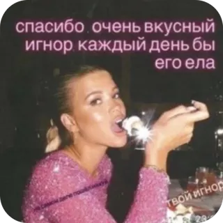 🫥 спасибо , очень вкусный игнор каждый день бы его ела telegram sticker