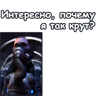 😎 Интересно, почему я так крут? ロシア, 引用, 面白い, かっこいい, キャラクター telegram sticker