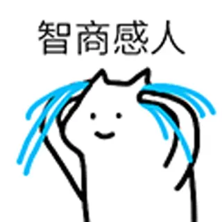 😺 智商感人 Cartoon, Katze, Weinend, Traurig, Tränen, Emoji telegram sticker