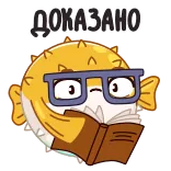 ☝️ ДОКАЗАНО pufferfish, reading, book, glasses, cartoon, proved, confirmed telegram sticker