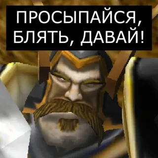 😴 ПРОСЫПАЙСЯ, БЛЯТЬ, ДАВАЙ! ruso, palabrota telegram sticker