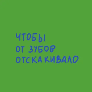 😁 ЧТОБЫ ОТ ЗУБОВ ОТСКАКИВАЛО telegram sticker