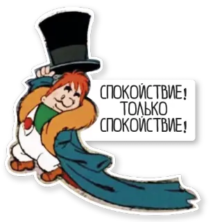 👌 СПОКОЙСТВИЕ! ТОЛЬКО СПОКОЙСТВИЕ! cartoon, character, hat, russian, calmness, peace, vintage whatsapp sticker