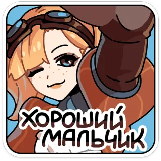 ⭐ ХОРОШИЙ МАЛЬЧИК Anime, Manga, Cartoon, Braaf jongetje, Russische tekst whatsapp sticker
