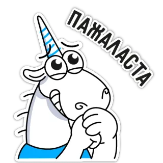 🙏 ПАЖАЛСТА unicorno, supplicante, implorare, richiesta, cartone animato, animale telegram sticker