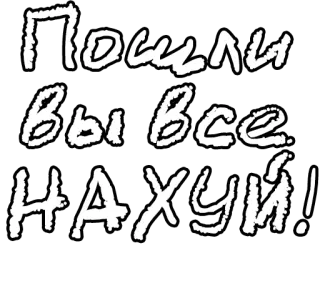 🔤 Пошли вы все нахуй! Russian, swear words, offensive, insult telegram sticker