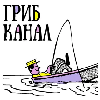 👌 ГРИБ КАНАЛ pesca, barco, desenho animado, rio, homem telegram sticker