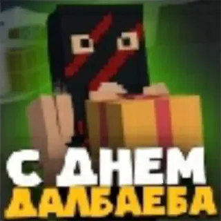 🥳 С ДНЕМ ДАЛБАЕБА compleanno, cubo, regalo, testo, insultante, russo, offensivo telegram sticker
