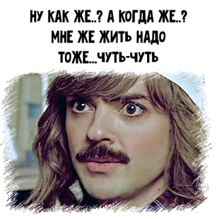 😢 НУ КАК ЖЕ..? А КОГДА ЖЕ..?
МНЕ ЖЕ ЖИТЬ НАДО
ТОЖЕ... ЧУТЬ-ЧУТЬ telegram sticker