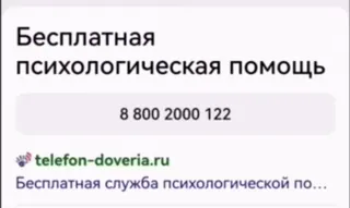 🌟 Бесплатная психологическая помощь
8 800 2000 122
telefon-doveria.ru
Бесплатная служба психологической по... Ligne d'assistance, Aide psychologique, Soutien, Conseil, Santé mentale whatsapp sticker