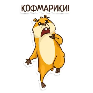 😱 КОФМАРИКИ! hamster, mignon, dessin animé, animal, rongeur whatsapp sticker