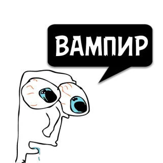 😼 ВАМПИР 吸血鬼, ミーム, 面白い, 漫画, モンスター, イラスト telegram sticker