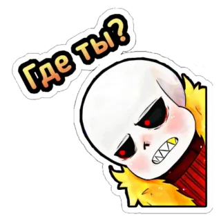 ❓ Sans Undertale Где ты? Sans, Undertale, squelette, jeu vidéo, russe telegram sticker