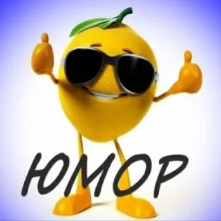 🍄 Юмор humor, lemon, cartoon, sunglasses telegram sticker