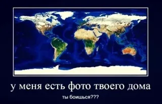 🥸 у меня есть фото твоего дома
ты боишься??? แผนที่โลก, รูปบ้าน, ภัยคุกคาม, รัสเซีย, ตลก, มีม telegram sticker