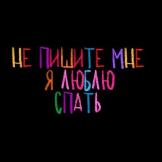 💘 НЕ ПИШИТЕ МНЕ Я ЛЮБЛЮ СПАТЬ russo, sonno, senza scritta, colorato telegram sticker