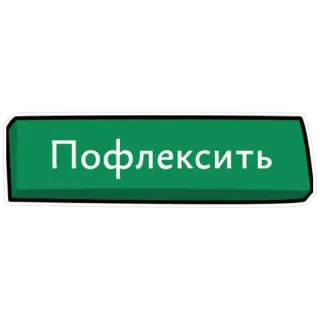 😎 Пофлексить flex, button, russian, phrase telegram sticker