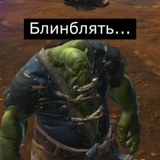 🙄 Блинблядь... orco, fantasía, videojuego telegram sticker