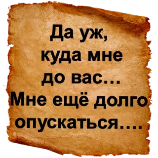 😐 Да уж, куда мне до вас... Мне ещё долго опускаться.... telegram sticker