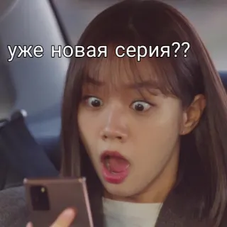 😍 уже новая серия?? surprise, woman, phone, shock, asian telegram sticker