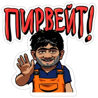 👋 ПИРВЕИТ! Cartoon, Mann, Hallo, Freundlich, Winken telegram sticker