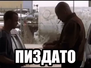 🌟 Breaking Bad ПИЗДАТО русское матерное слово, Во все тяжкие, оскорбительная лексика, сленг, ругательство whatsapp sticker