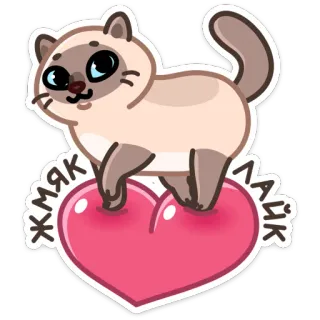 ❤️ ЖМЯК ЛАЙК кот, животное, сердце, мультфильм, милый, наклейка telegram sticker