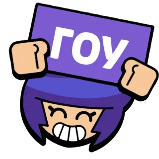👍 ГОУ sticker, cartoon, purple, text, russian telegram sticker