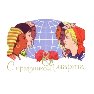 С 8 марта. Советские открытки whatsapp stickers