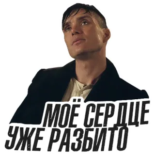 💔 Thomas Shelby Peaky Blinders МОЁ СЕРДЦЕ УЖЕ РАЗБИТО Thomas Shelby, Peaky Blinders, Russisch, Herzschmerz, traurig whatsapp sticker