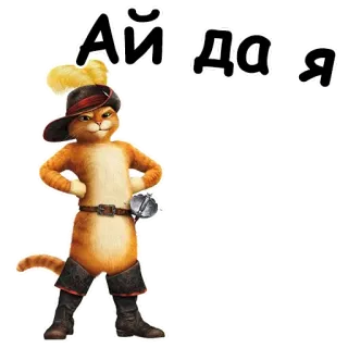 😌 Puss in Boots Ай да Я 猫, 穿靴子的猫, 动画, 卡通 telegram sticker