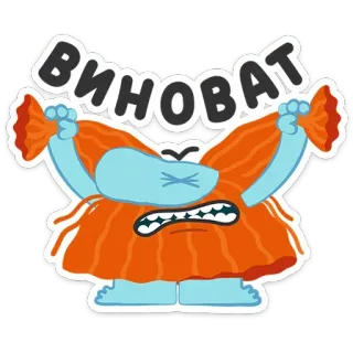 😩 ВИНОВАТ Мультик, Монстр, Виноватый, Извиняющийся, Синий, Оранжевый telegram sticker