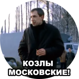 🐐 КОЗЛЫ МОСКОВСКИЕ! 男, タバコ, 冬, コート, ロシア telegram sticker