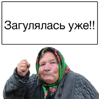 😣 Загулялась уже!! mujer, enojada, abuela, vieja, rusa telegram sticker