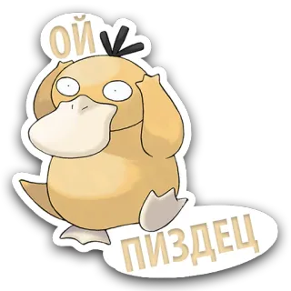😳 Psyduck Pokemon ОЙ ПИЗДЕЦ Enton, Pokémon, Russisch, Fluchen, Sticker telegram sticker